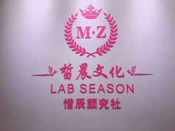 -Lab Season惜辰颜究社
