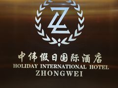 -抚顺中伟假日国际酒店