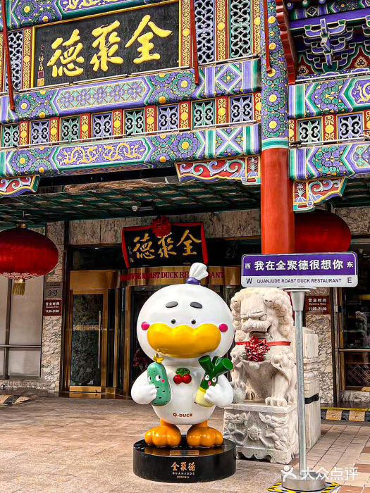 北京全聚德(王府井店)图片