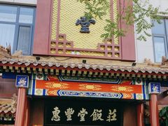 -惠丰堂饭庄·烤鸭·京味菜(西北旺·唐家岭店)