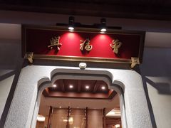 门面-曾福兴