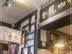 门面-金龙咖喱