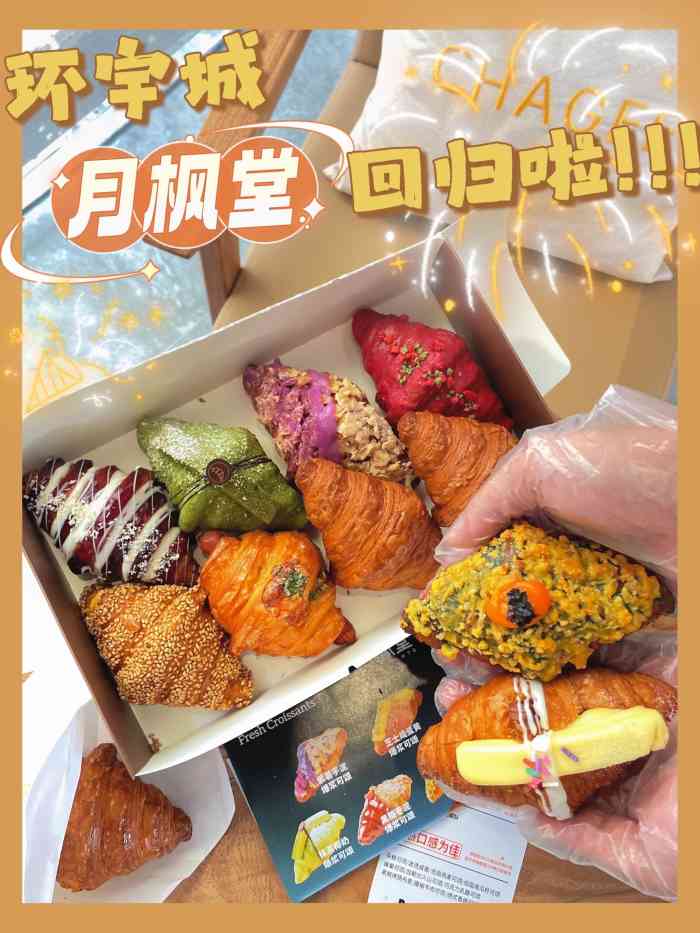 月枫堂(中海环宇城店)-"讲真,传说中的网红可颂只是造型上较多选择.