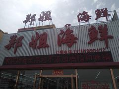 -渔民船说·北塘海鲜·天津菜·海肠捞饭(北塘古镇店)
