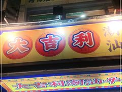 门面-大吉利·潮汕牛肉火锅(河西店)