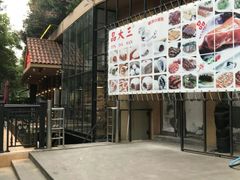 门面-品大三(大行宫店)