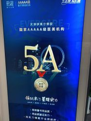 -天津伊美尔医疗整形美容专科医院