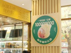 -袁记云饺(西安路店)