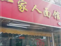 门面-一家人面馆(三条巷店)