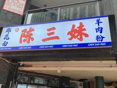 -三妹羊肉粉郡花面(财信店)