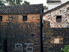 -乌石村