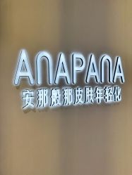 -安那般那皮肤年轻化ANAPANA