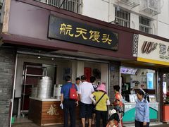 门面-航天馒头(瞻园路店)