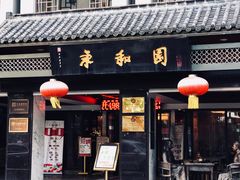 门面-永和园酒楼