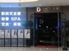 -大桶大足浴(山钢和润荟店)