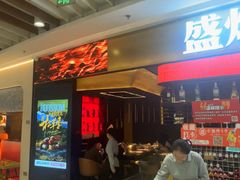 -盛焰铁板烧(王府井店)