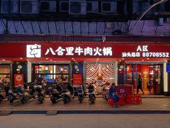 -八合里牛肉火锅(八合里总店)