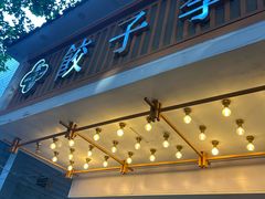 -饺子季水饺餐厅(新市街店)