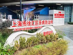 -上海市徐汇区口腔医院