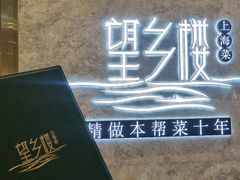 -望乡楼上海菜(陆家浜路店)