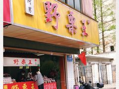 门面-阿男野栗王(金门路店)