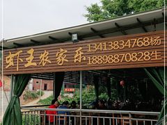 -虾王农家乐(鼎湖店)