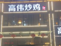 -高伟炒鸡总店(金源路店)