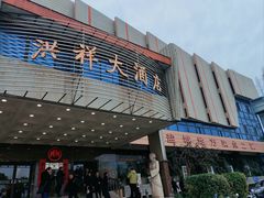 -洪祥大酒店(大庆东路店)