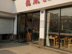 门面-龙凤馄饨(钱桥店)