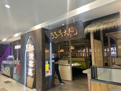-33号大院·青岛本帮菜(五四广场店)