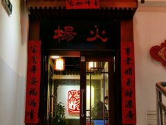 门面-杨家火锅(国美店)