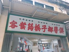 门面-洪馨椰子