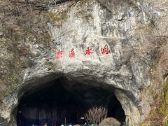 -本溪水洞