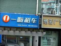 -一嗨租车(金桥店)