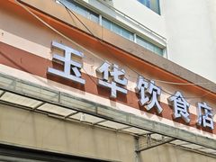 -玉华饮食店(茅台路店)