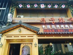 门面-木槿花开烤肉店(盐河南路店)