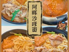 -阿晖沙嗲面