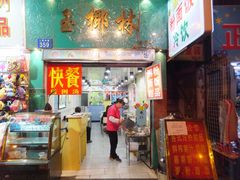 门面-玉椰林甜品店(创始店)