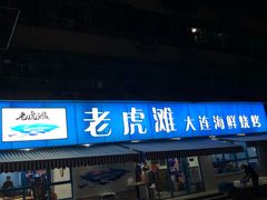 -老虎滩大连海鲜烧烤(建邺云锦路总店)