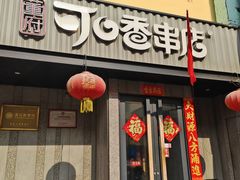-可口香·非遗老号烧烤(南岗直营店)