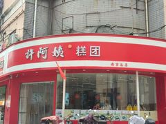 -许阿姨糕团店(南京总店)