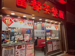 -富都茶餐厅(荃湾大坝店)