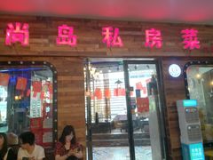 门面-尚岛私房菜(西方巷店)