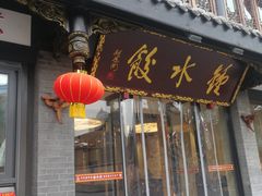 门面-龙抄手(文殊坊店)