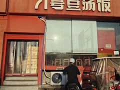 -71号豆汤饭·成都小馆(红牌楼店)