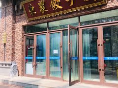 -东北农业大学饺子园