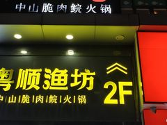 -粤顺渔坊·中山脆肉鲩火锅(清湖店)