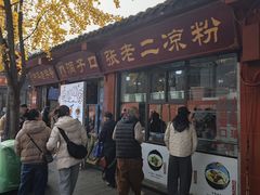 -洞子口张老二凉粉(文殊坊美食街店)