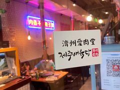 -济州爱肉堂(总店)