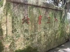 -普陀山风景区-佛顶山